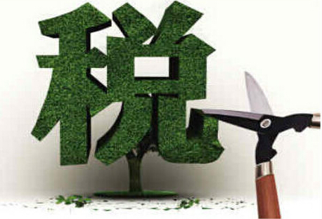 减税打出“组合拳” 经济再添新动能