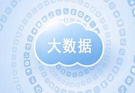 核心产业规模“放量” 大数据催化新变革时代