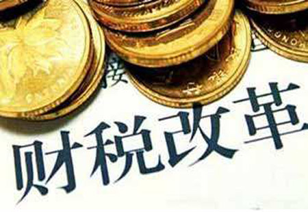 财税金融改革稳步深入推进