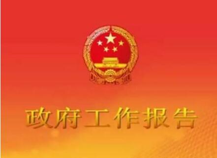 国务院研究室有关负责人解读政府工作报告