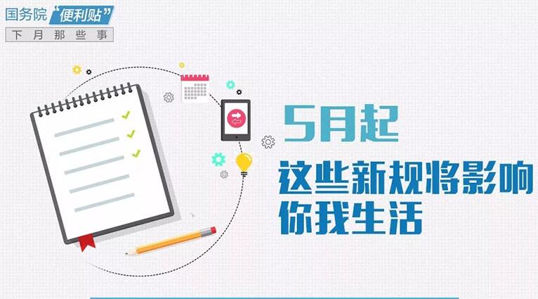 5月起，这些新规将影响你我生活