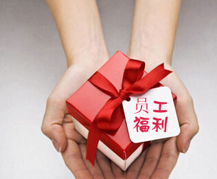 五一、端午能发多少福利？这些省份已提高职工福利标准！