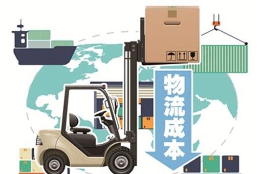 降低全社会物流成本 提升实体经济竞争力