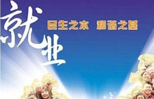 今年首次将就业优先政策置于宏观政策层面
