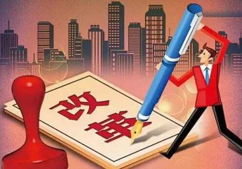 经济体制改革全面激发发展活力 更多改革措施将推出