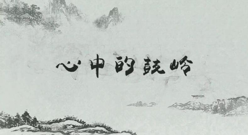 习近平讲故事：心中的鼓岭