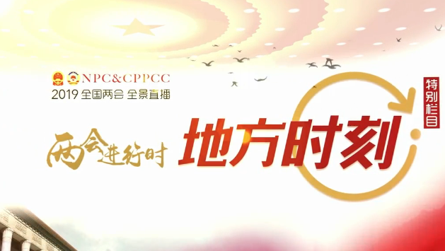 两会进行时—山东时刻