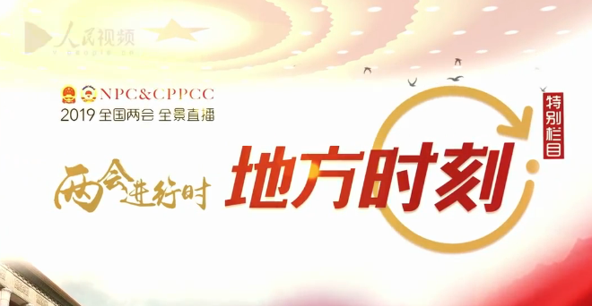 两会进行时—山东时刻
