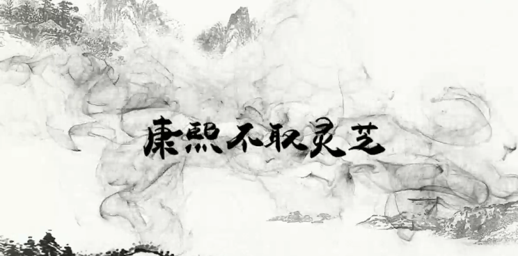 习近平讲故事：康熙不取灵芝