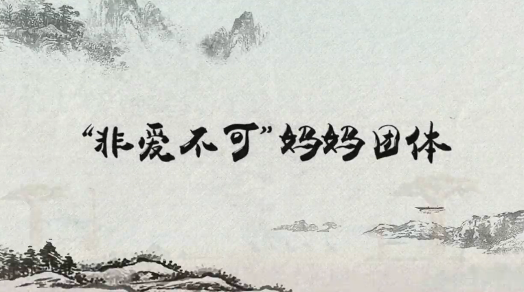 习近平讲故事：“非爱不可”妈妈团体