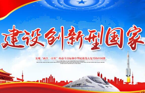 创新型国家建设进入“冲刺期”