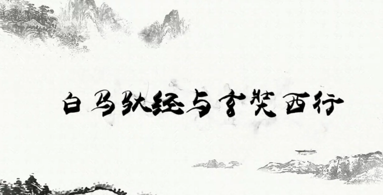 习近平讲故事：白马驮经与玄奘西行