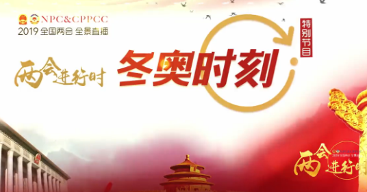 两会时刻—冬奥时刻