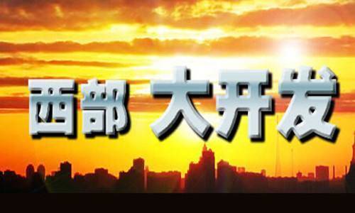 20年后再出指导意见：此次西部大开发会有这四处新格局