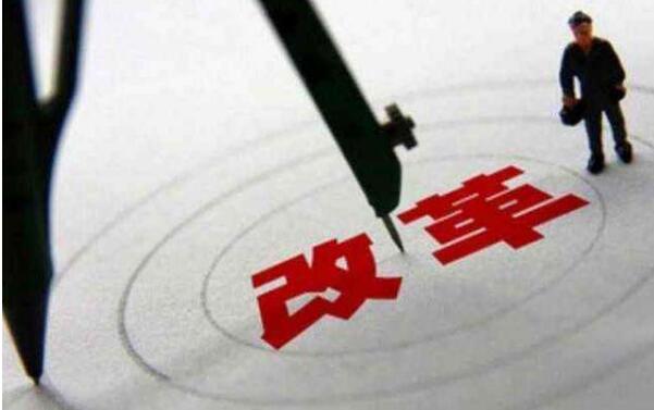 重要领域和关键环节改革取得决定性成果 经济体制改革阔步向前